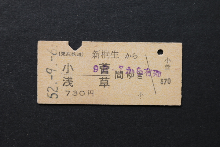 東武鉄道 乗車券 新桐生から 小菅 浅草ゆき 730円拍卖
