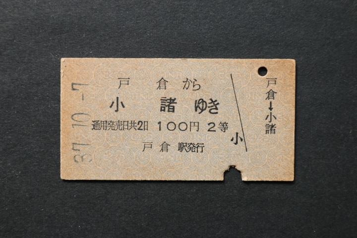 乗車券 戸倉から 小諸ゆき 100円2等拍卖