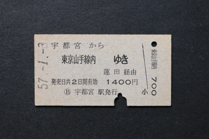 乗車券 宇都宮から 東京山手線内ゆき 1400円拍卖