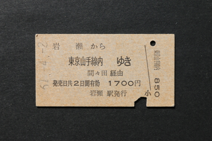 乗車券 岩瀬から 東京山手線内ゆき 1700円拍卖