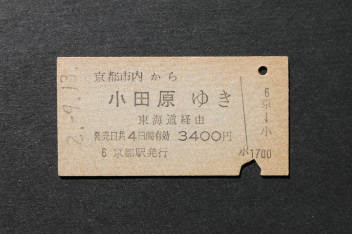 乗車券 京都市内から 小田原ゆき 3400円拍卖
