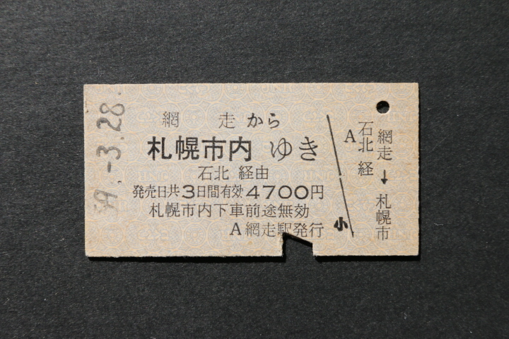 乗車券 網走から 札幌市内ゆき 4700円拍卖