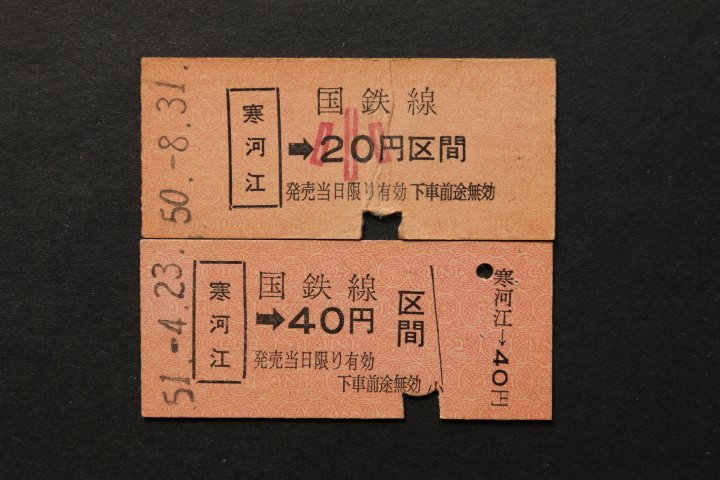 乗車券 寒河江→40円区間 大人小児券2枚セット拍卖