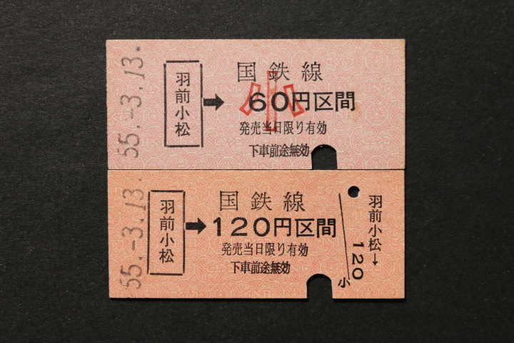 乗車券 羽前小松→120円区間 大人小児券2枚セット拍卖
