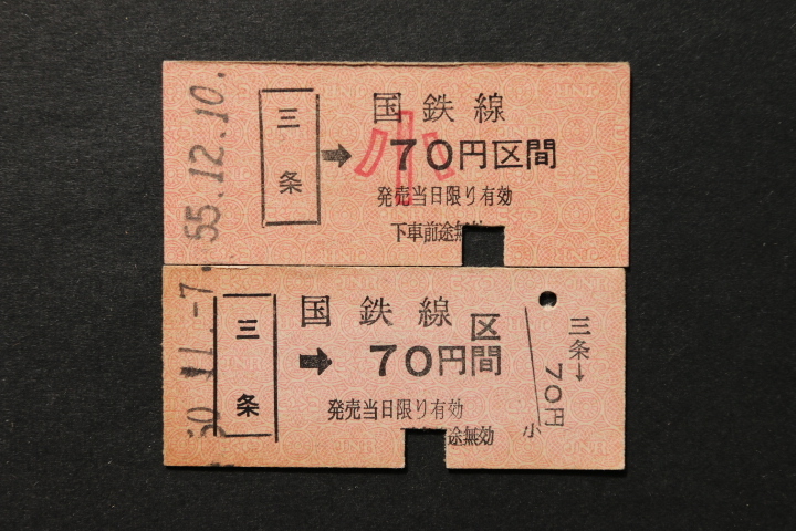 乗車券 三条→70円区間 大人小児券2枚セット拍卖