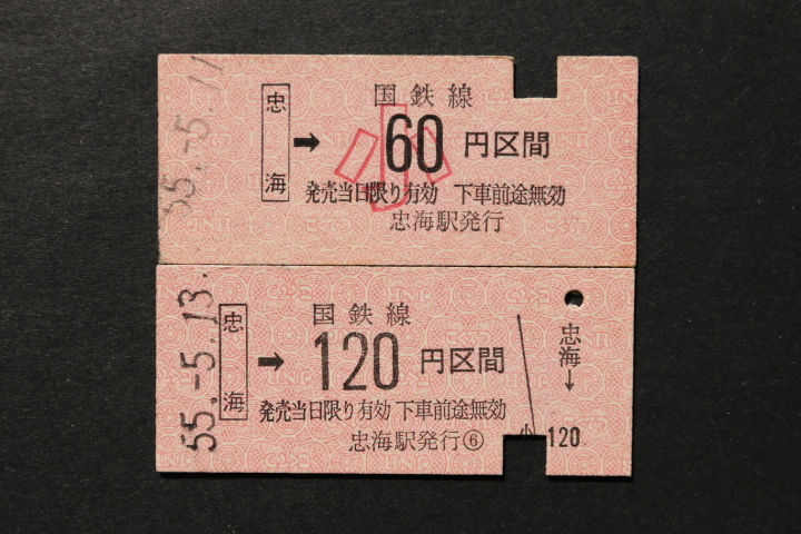 乗車券 忠海→120円区間 大人小児券2枚セット拍卖