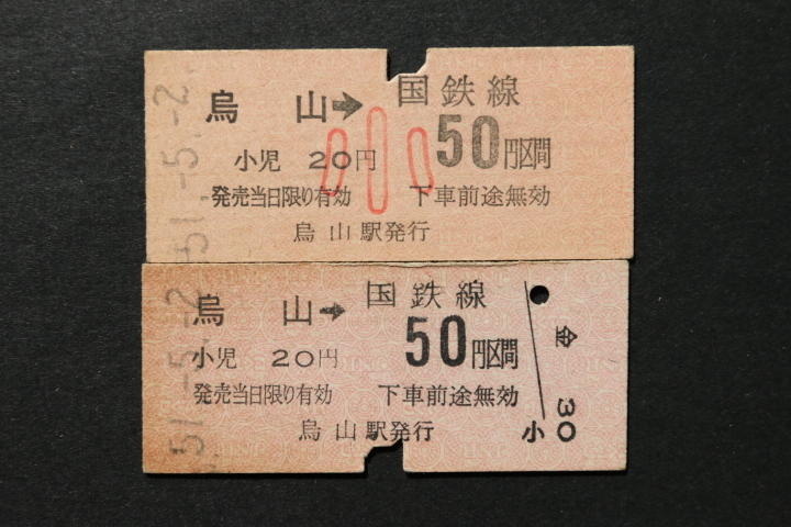 乗車券 烏山→50円区間 大人小児券2枚セット拍卖