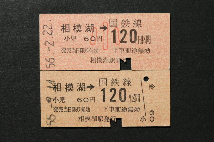 乗車券 相模湖→120円区間 大人小児券2枚セット拍卖
