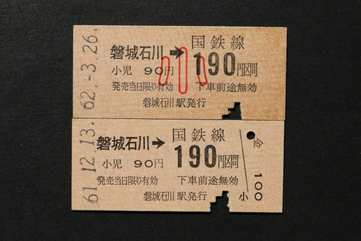 乗車券 磐城石川→190円区間 大人小児券2枚セット拍卖