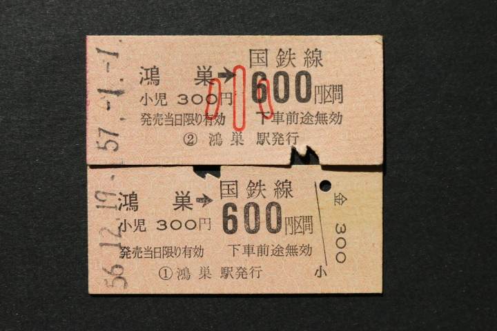 乗車券 鴻巣→600円区間 大人小児券2枚セット拍卖