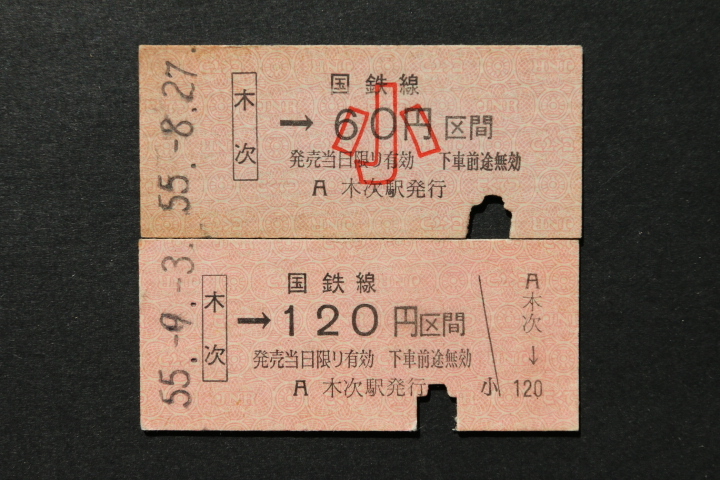 乗車券 木次→120円区間 大人小児券2枚セット拍卖
