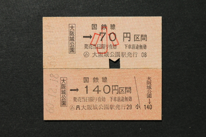 乗車券 大阪城公園→140円区間 大人小児券2枚セット拍卖