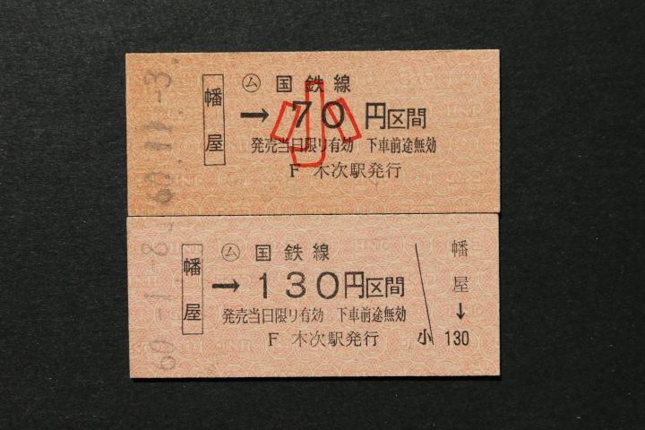 乗車券 幡屋→130円区間 大人小児券2枚セット 木次駅発行拍卖
