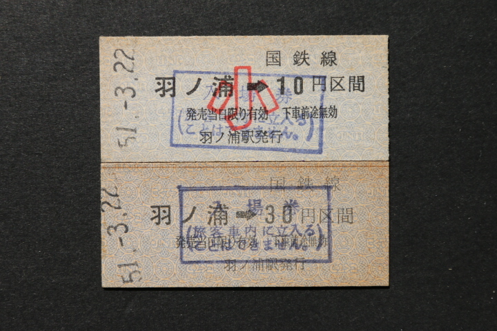 乗車券 羽ノ浦→30円区間 大人小児券2枚セット拍卖