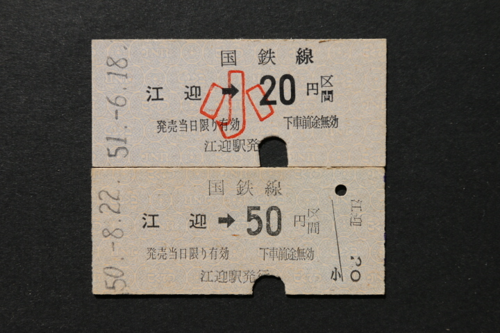 乗車券 江迎→50円区間 大人小児券2枚セット拍卖