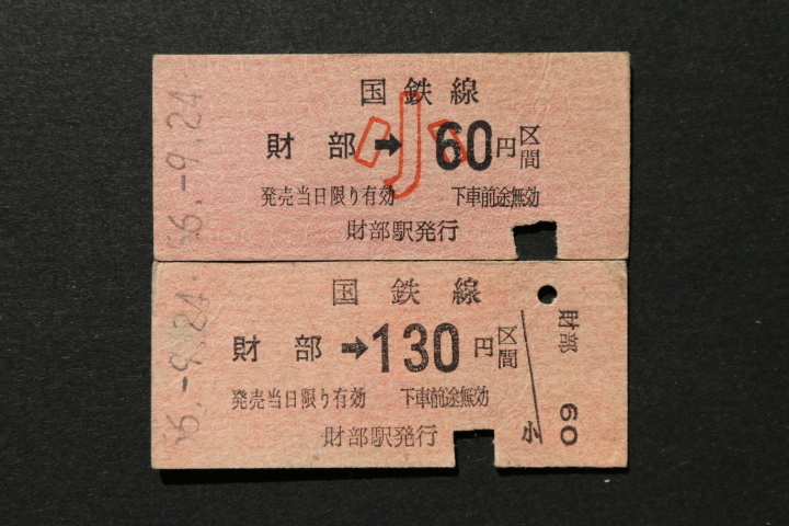 乗車券 財部→130円区間 大人小児券2枚セット拍卖