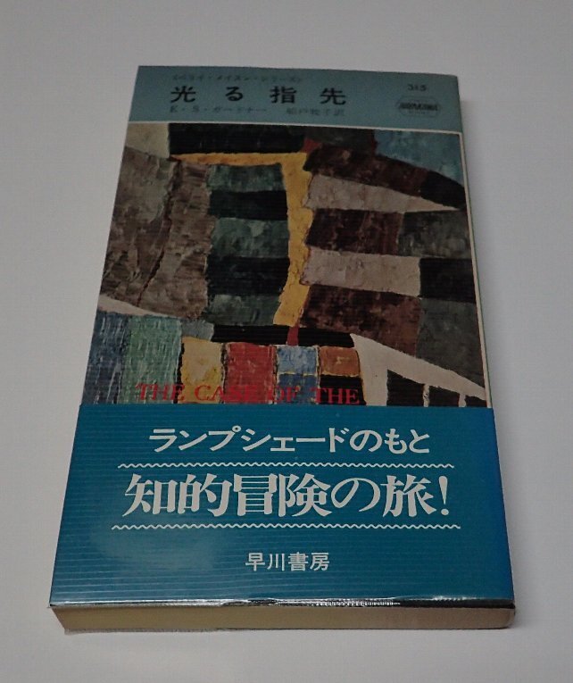 ●「HPB315 光る指先」 E.S.ガードナー 船戸牧子 ハヤカワポケットミステリー拍卖