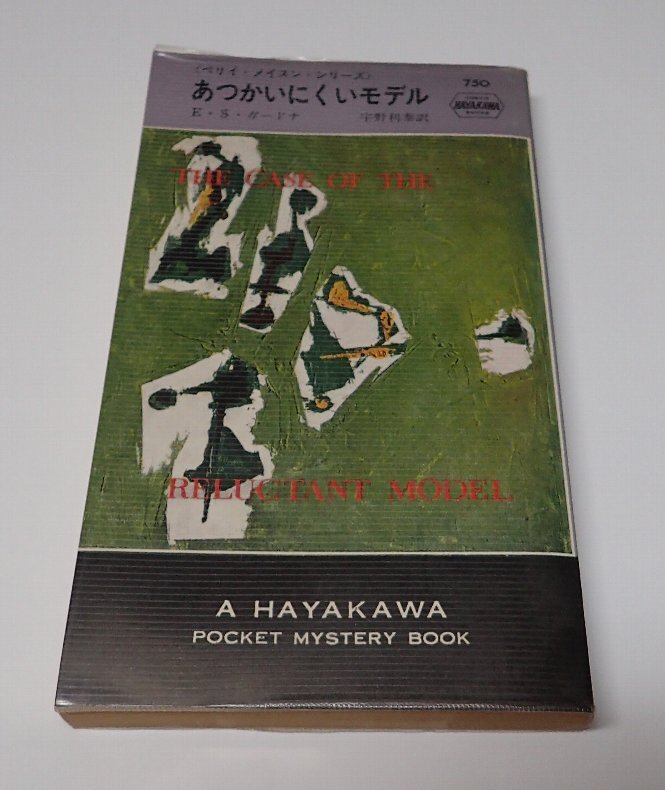 ●「HPB750 あつかいにくいモデル」 E.S.ガードナー 宇野利泰 ハヤカワポケットミステリー拍卖
