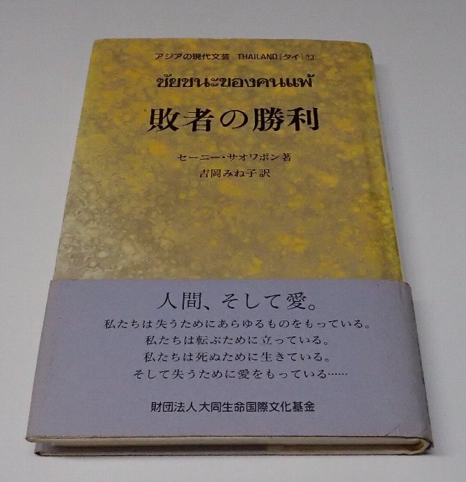 ●「敗者の勝利」 セーニー・サオワポン 吉岡みね子 財団法人大同生命国際文化基金拍卖
