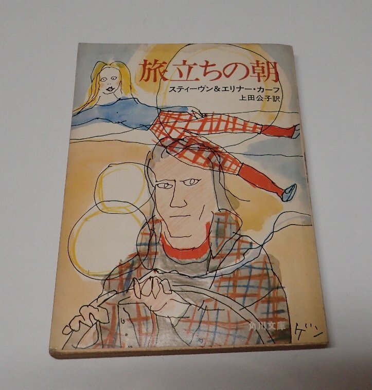 ●「旅立ちの朝」 スティーヴン&エリナー・カーフ 上田公子 角川文庫拍卖