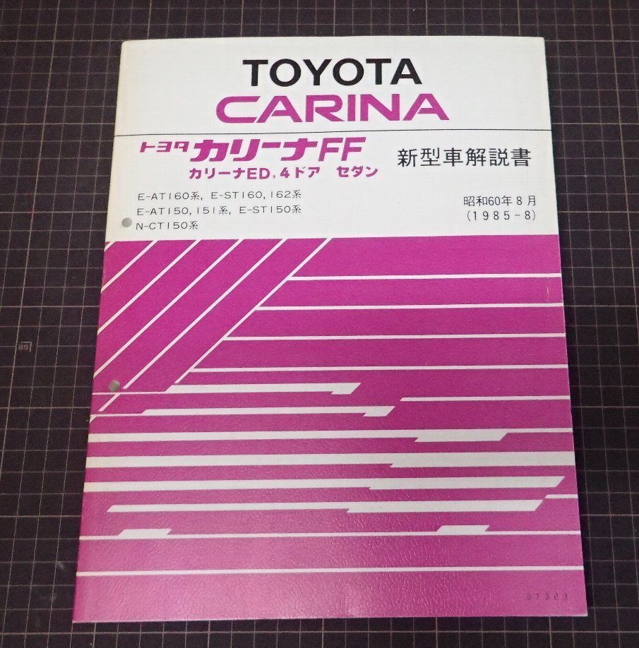 ●「トヨタ カリーナ 新型車解説書 昭和60年8月」 E-AT160系、E-ST160,162系、E-AT150系、E-ST150系、N-CT150系拍卖