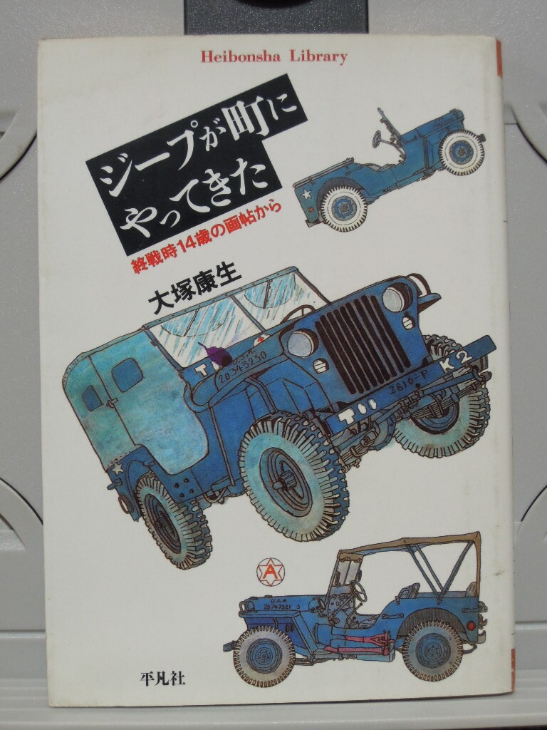 平凡社 ジープが町にやってきた 大塚康生 文庫拍卖