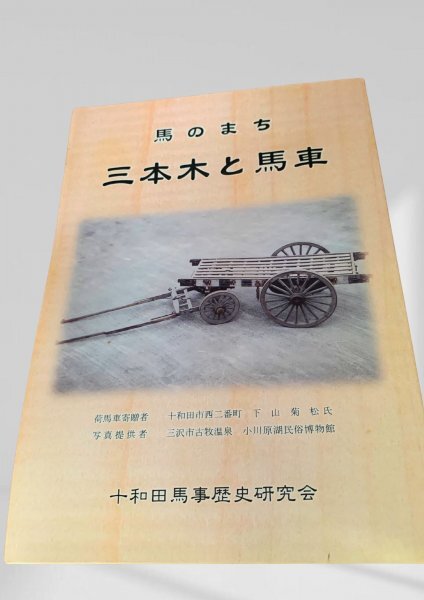 馬のまち 三本木と馬車 十和田 三本木 馬車 馬のまち 馬事歴史拍卖