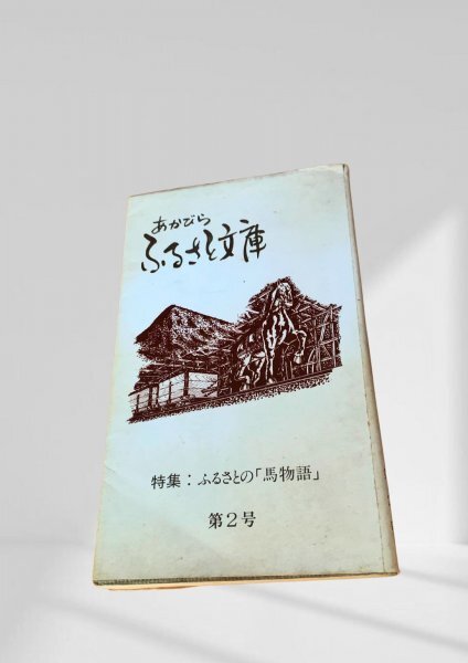 あかびらふるさと文庫 第2号 特集:ふるさとの『馬物語』 あかびら ふるさと文庫 馬物語 北海道 馬文化拍卖