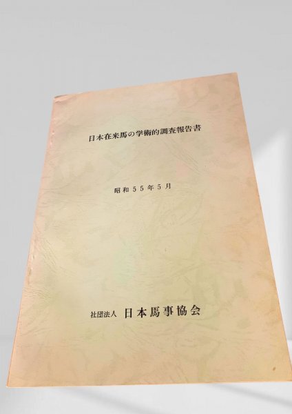 日本在来馬の学術的調査報告書 日本在来馬 学術 調査 報告書 昭和55年 馬事協会拍卖