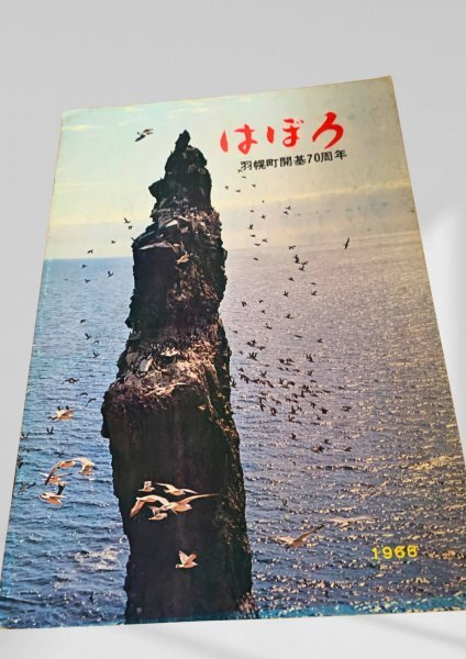 はぼろ 1968 羽幌町開基70周年 町勢要覧 羽幌 1968 70周年拍卖
