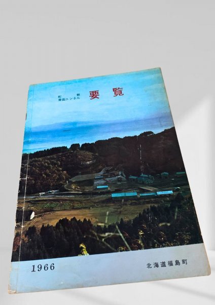 青函トンネル 町勢要覧 1966 福島町 町勢要覧 1966 青函トンネル拍卖