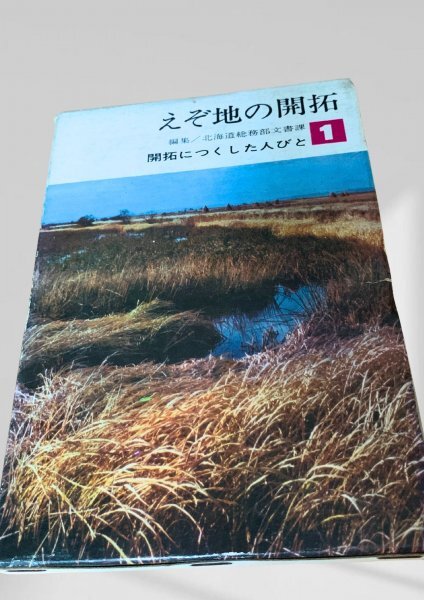 えぞ地の開拓 開拓につくした人びと 第一巻 北海道総務部文書課編集 開拓史, 北海道拍卖