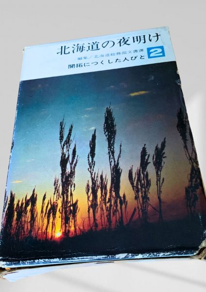 北海道の夜明け 開拓につくした人びと 第二巻 北海道総務部文書課編集 開拓史, 北海道拍卖