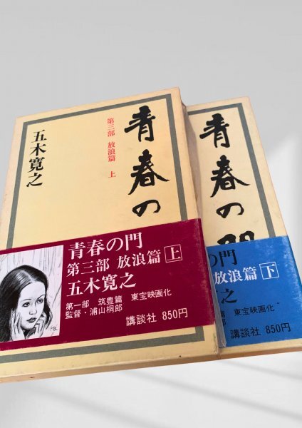 青春の門 第三部 放浪篇 上下 五木寛之 青春の門 筑豊篇 上 五木寛之拍卖