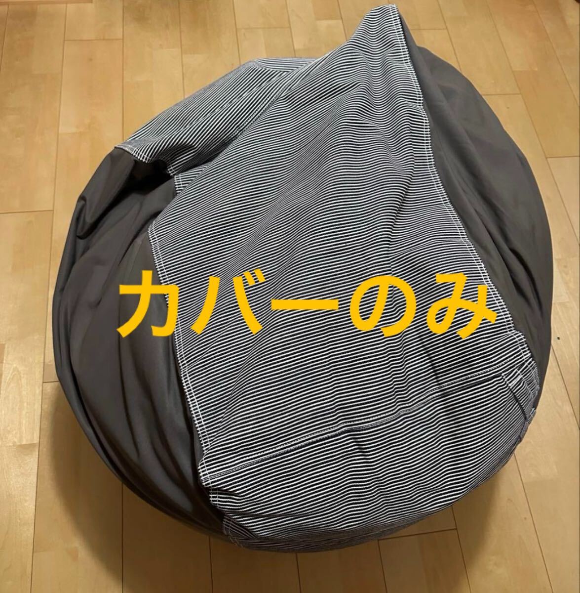 体にフィットするソファ 無印良品 カバーのみ ストライプ 綿デニム クッション 洗濯済み 人をダメにするソファ ビーズクッション MUJI拍卖