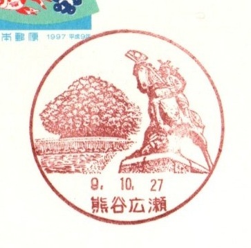 風景印 埼玉 熊谷広瀬 9.10.27 平日印 平成9年かもめーる 金魚すくい拍卖