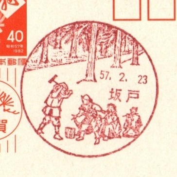 風景印 埼玉 坂戸 57.2.23 初日印 昭和57年用年賀はがき 熊手拍卖