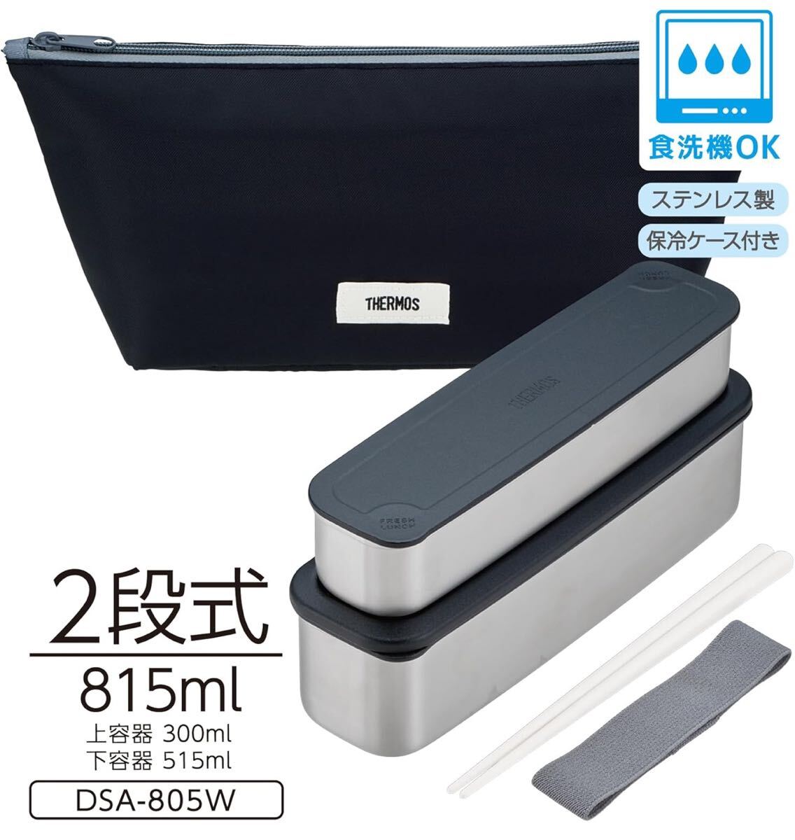 y111419m サーモス 弁当箱 2段 スリム フレッシュランチボックス 815ml グレーブラック DSA-805W拍卖
