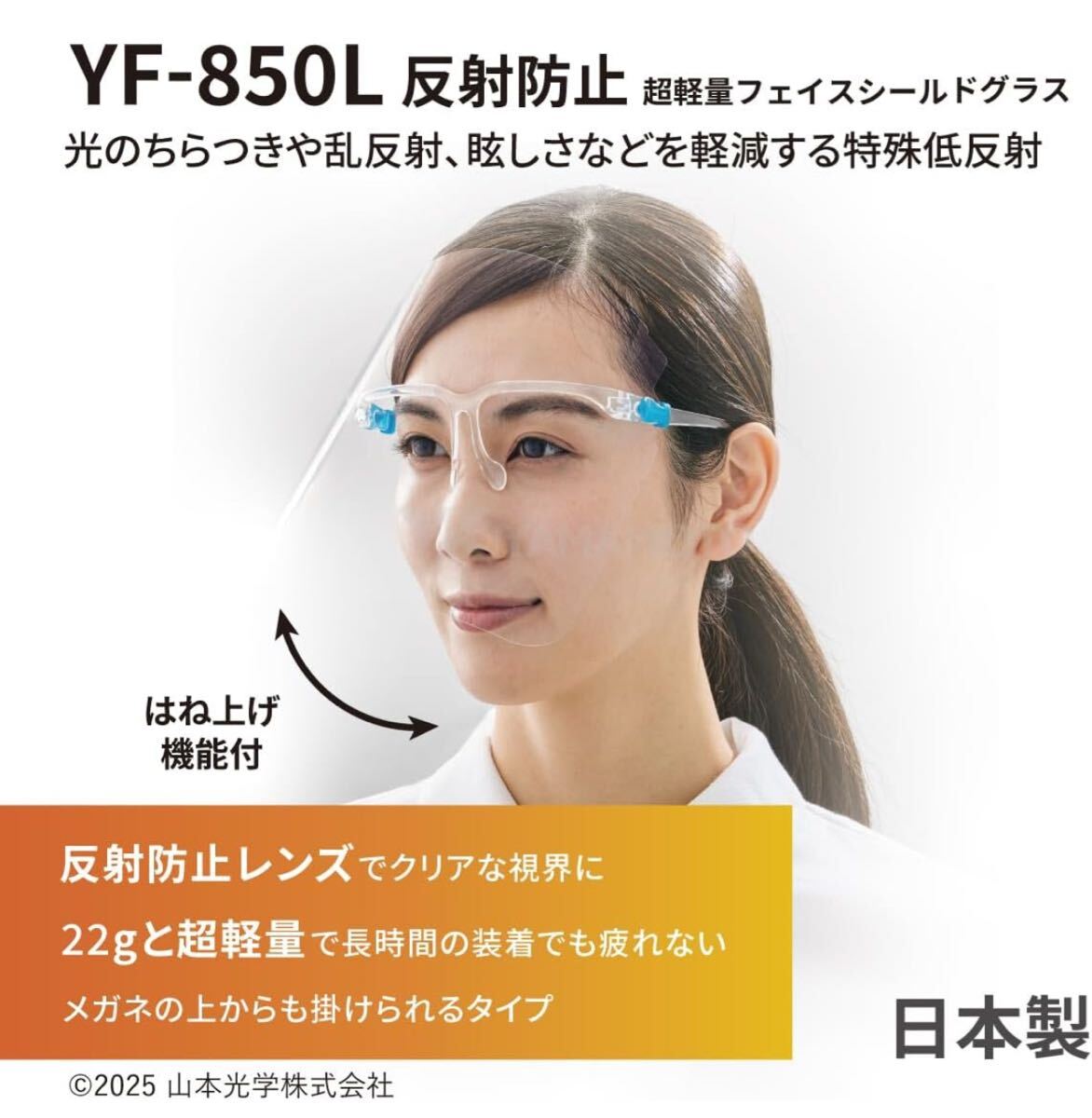 y111426m フェイスシールド グラス YF-850L ハイスペックモデル メガネ型 本体セット(フレーム1本+レンズ2枚入り) 反射防止 超軽量拍卖