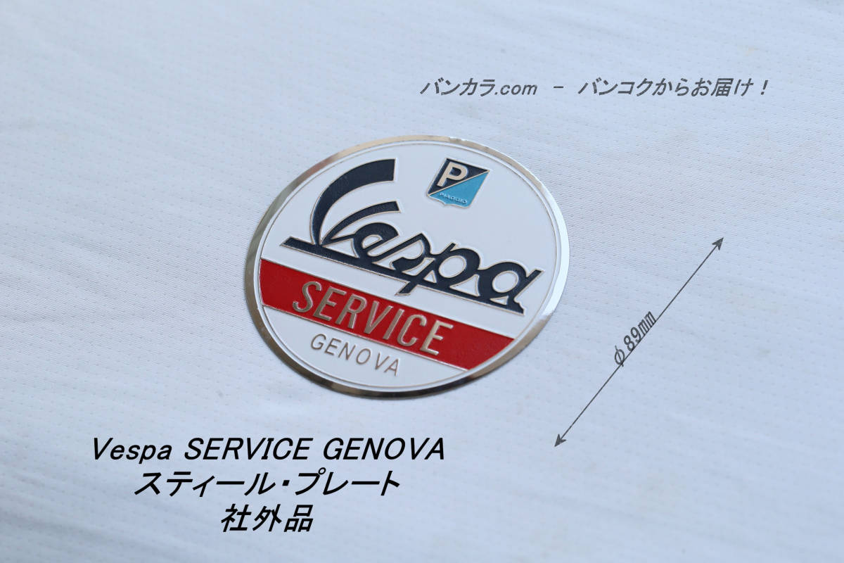 「Vespa SERVICE GENOVA スティール・プレート 社外品」拍卖