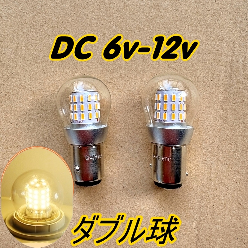 6vから12V■2個セット■LED バルブ リア テール ブレーキ ランプ ストップ ランプ★S25 BAY15d 1157★車/バイク 暖白色 ダブル球 電球 旧車拍卖