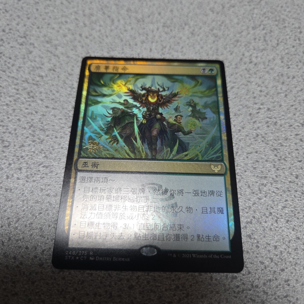 MTG STX ウィザーブルームの命令 他言語foil 一枚 プレリリース 中国語 即決拍卖