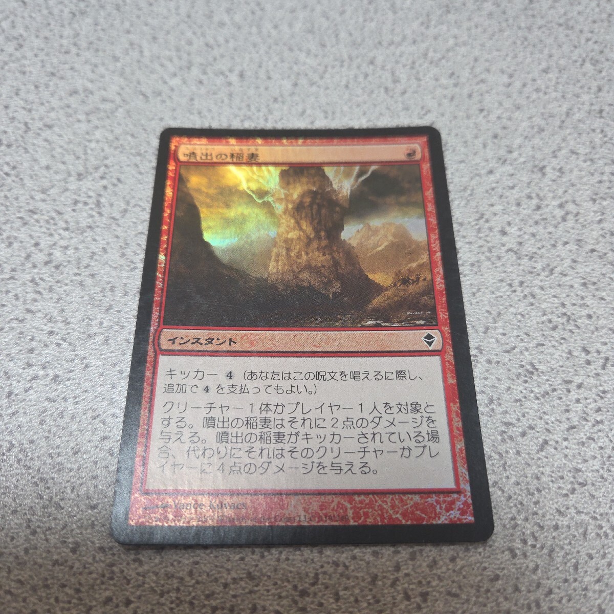 MTG ZEN 噴出の稲妻 日本語foil 一枚 即決拍卖