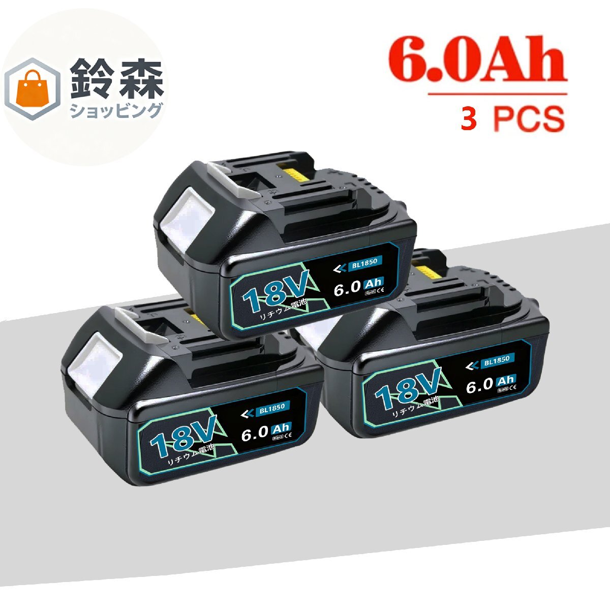 【2025新品新型モデル】マキタ MAX 18v6.0Ah互換バッテリー BL1860B×3個6.0Ah BL1860拍卖