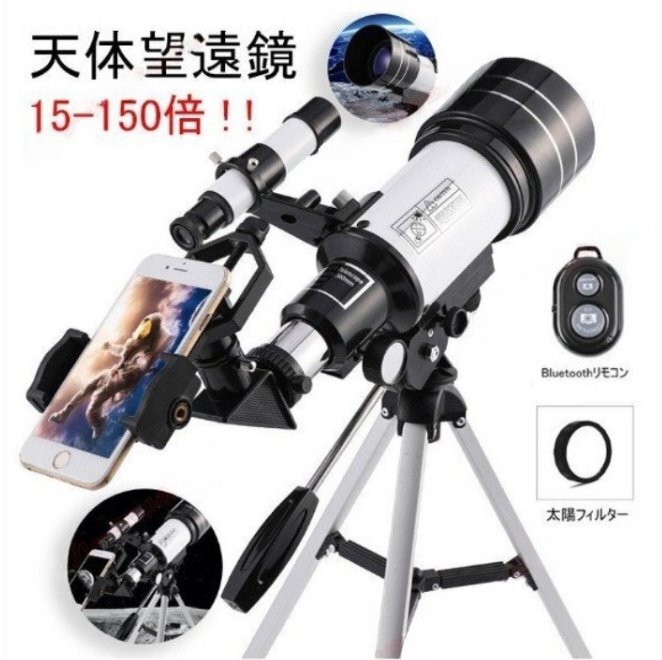 天体望遠鏡 望遠鏡 天体 Bluetoothコントローラー 望遠鏡 スマホ 撮影 三脚付き 15-150倍! 初心者 流れ星 流星群 月 天体観測拍卖