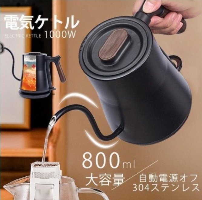 電気ケトル 電気ポット 細口 おしゃれ ケトル 0.8L 電気やかん 湯沸かし器 ステンレス 自動オフ 空焚き防止 コーヒードリップ スリムノズル拍卖