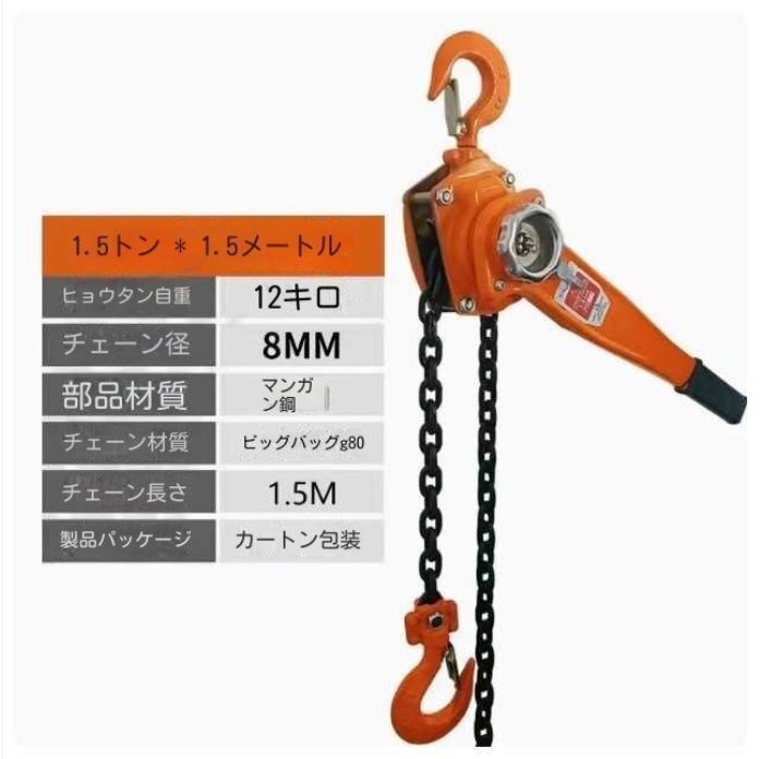 レバーホイスト 1.5t 1500kg ミニ軽量 ホイスト レバーブロック 高品質G80チェーン1.5m チェーンブロック チェーンガッチャ拍卖