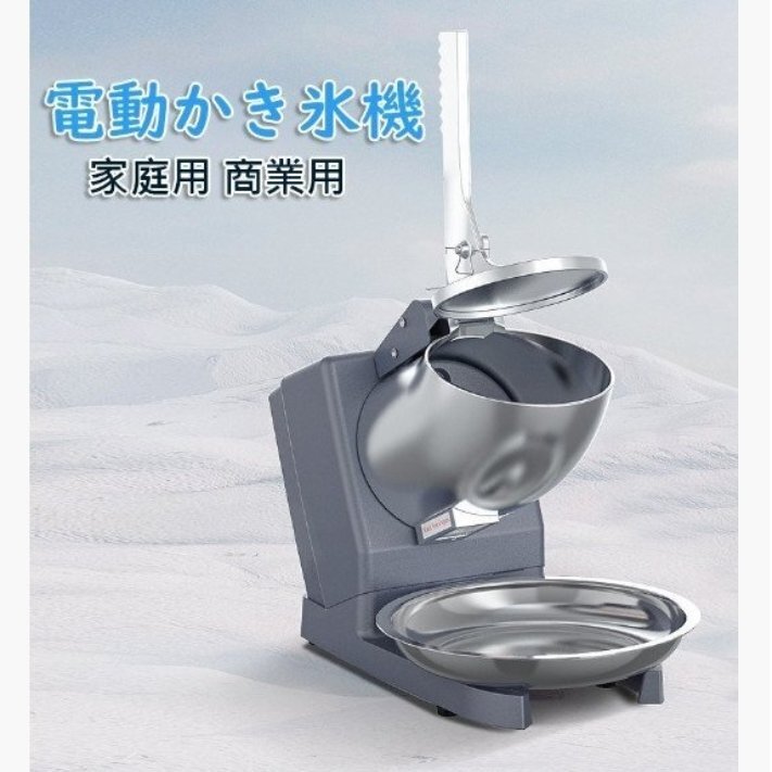 電動かき氷機 かきごおり機 電気砕氷機 業務用 電動かき氷機 業務用かき氷機 (65kg /時 2200rpm) 操作簡単 洗える 家庭用 商業用拍卖