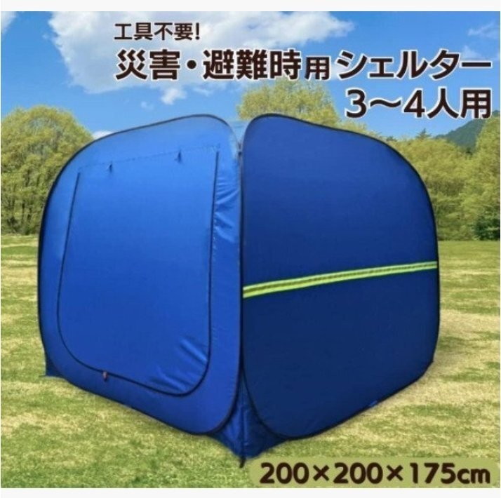 避難テント プライベート ワンタッチ 3~4人用 着替え用 防災 室内シェルター プライバシーテント コンパクト収納バッグ イベント拍卖