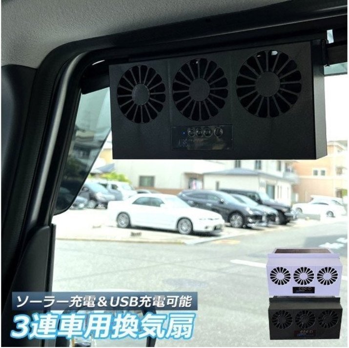 換気扇 車用 太陽光パネル搭載 3連 ソーラーファン 充電 バッテリー搭載 排熱 扇風機 サーキュレーター 配線不要 夏 海 暑さ対策拍卖
